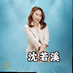 沈若溪
