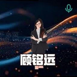 顾铭远