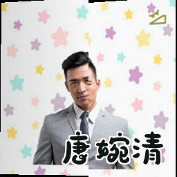 唐婉清