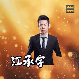 江承宇